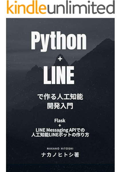 Python Lineで作る人工知能開発入門 Flask Line Messaging Apiでの人工知能lineボットの作り方 ナカノヒトシ コンピュータサイエンス Kindleストア Amazon