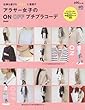 アラサー女子のON OFFプチプラコーデ (エイムック 3694)