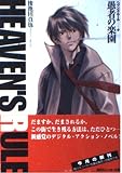 ヘヴンズ・ルール 1 (角川スニーカー文庫 431-4)