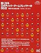 強くなるロボティック・ゲームプレイヤーの作り方 プレミアムブックス版 ~実践で学ぶ強化学習~