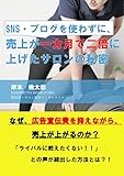 SNS・ブログを使わずに、売上を一カ月で二倍に上げたサロンの秘密