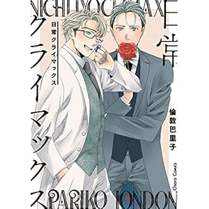 【Kindle限定】日常クライマックス描き下ろしおまけ付き【SS付き電子限定版】 (Charaコミックス)