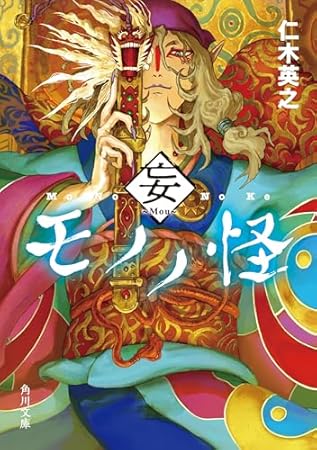 モノノ怪　妄 (角川文庫)