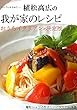 植松高広の我が家のレシピ