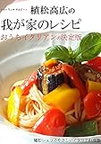 植松高広の我が家のレシピ