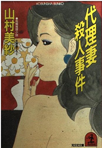 山村美紗:代理妻殺人事件 (光文社文庫)