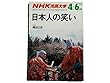 NHK市民大学 日本人の笑い 1989年4月ー6月期