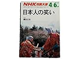 NHK市民大学 日本人の笑い 1989年4月ー6月期