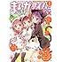 まんがタイムきららMAX2019年1月号