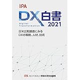 DX白書2021