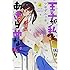アサダニッキ「王子が私をあきらめない!(4)」
