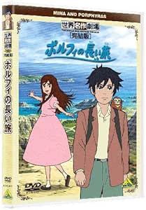 Amazon Co Jp 世界名作劇場 完結版 ポルフィの長い旅 Dvd Dvd ブルーレイ 甲斐田ゆき 藤村歩 井上和彦 望月智充 Moka
