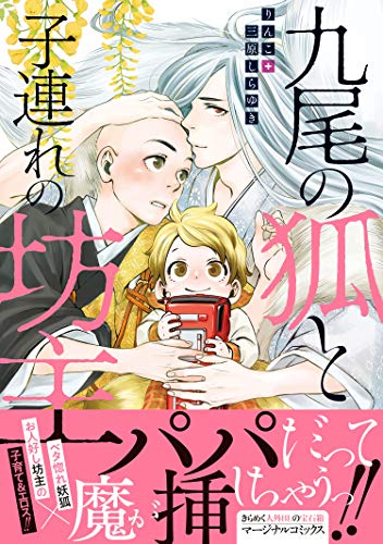九尾の狐と子連れの坊主【電子コミック限定特典付き】 (コミックマージナル)