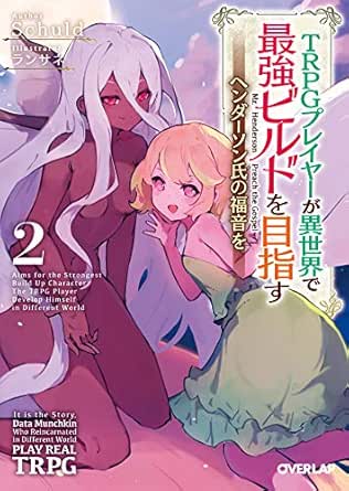 Amazon Co Jp Trpgプレイヤーが異世界で最強ビルドを目指す 2 ヘンダーソン氏の福音を オーバーラップ文庫 Ebook Schuld ランサネ 本