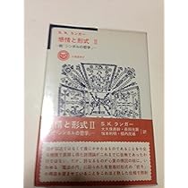 感情と形式〈1〉 (1970年) (太陽選書) | S.K.ランガー |本 | 通販 | Amazon