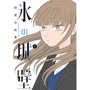 氷の城壁 単行本版【フルカラー】 1 (ジャンプコミックスDIGITAL)の表紙