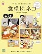 食卓にネコ[雑誌] エイムック