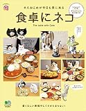 食卓にネコ[雑誌] エイムック