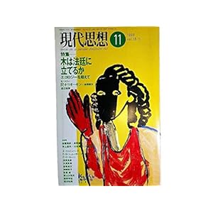 現代思想 1990年11月号 特集=木は法廷に立てるか エコロジーを超えて■<維持可能な地球>加藤尚武/長尾龍一■環境の論理と資本主義の精神/大澤真幸 現代思想 1990年11月号 特集=木は法廷に立てるか エコロジーを超えて■<維持可能な地球>加藤尚武/長尾龍一■環境の論理と資本主義の精神/大澤真幸