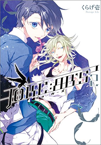 『JOKE:ЯR'S』2巻