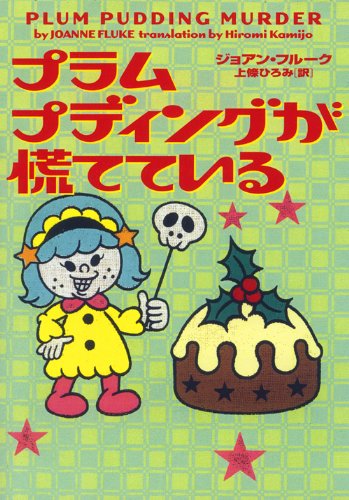 ジョアン・フルーク:プラムプディングが慌てている (お菓子探偵12)
