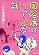 【閲覧注意】風俗嬢のリアルな話～ふを留実編～ (12) (本当にあった笑える話)
