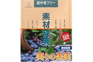 素材辞典 Vol.92 実りの果実編