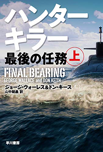 ジョージ・ウォーレス:ハンターキラー 最後の任務 上 (ハヤカワ文庫NV)