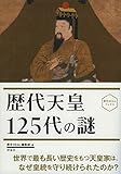 書評 歴史REALブックス歴代天皇125代の謎 by ミスプロ