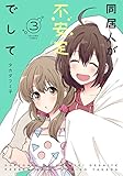 同居人が不安定でして(3) (電撃コミックスNEXT)