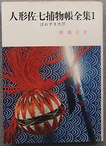 人形佐七捕物帳全集〈1〉ほおずき大尽 (1984年) (春陽文庫)