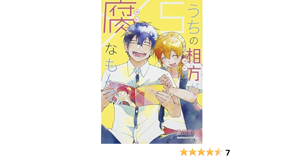 うちの相方が腐なもんで 5 角川コミックス エース 澄田佑貴 本 通販 Amazon