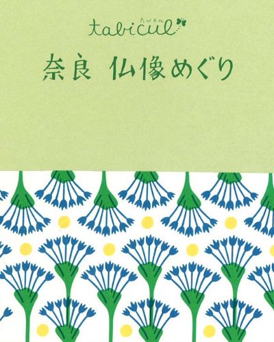 奈良 仏像めぐり (たびカル) 奈良 仏像めぐり (たびカル)