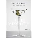ザ・ミクソロジー: カクテル創作のメソッドとテクニック