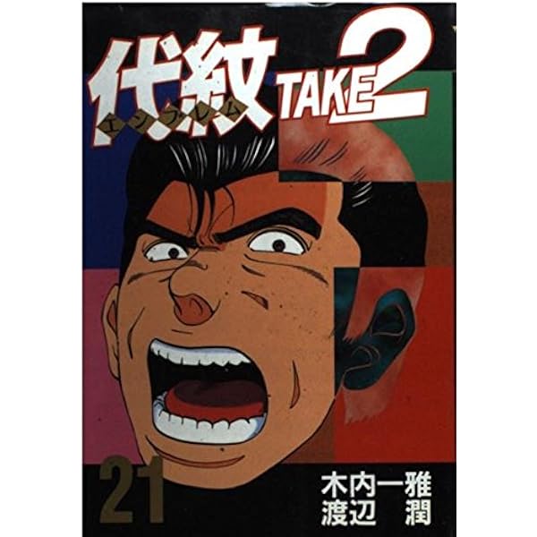 代紋TAKE2 19 (ヤングマガジンコミックス) | 木内 一雅, 渡辺 潤 |本