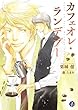 カフェオレ・ランデブー【電子特典イラスト付】 (フルール文庫　ブルーライン)