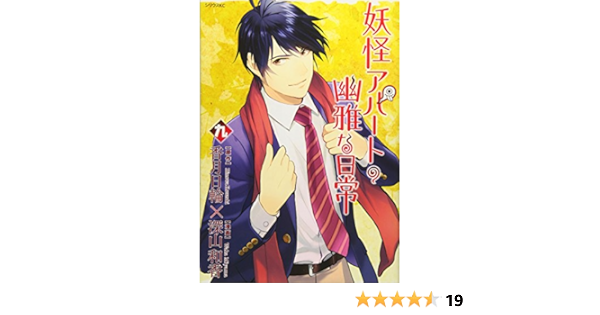 妖怪アパートの幽雅な日常 9 シリウスkc 深山 和香 香月 日輪 本 通販 Amazon