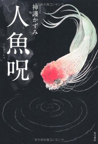 人魚呪