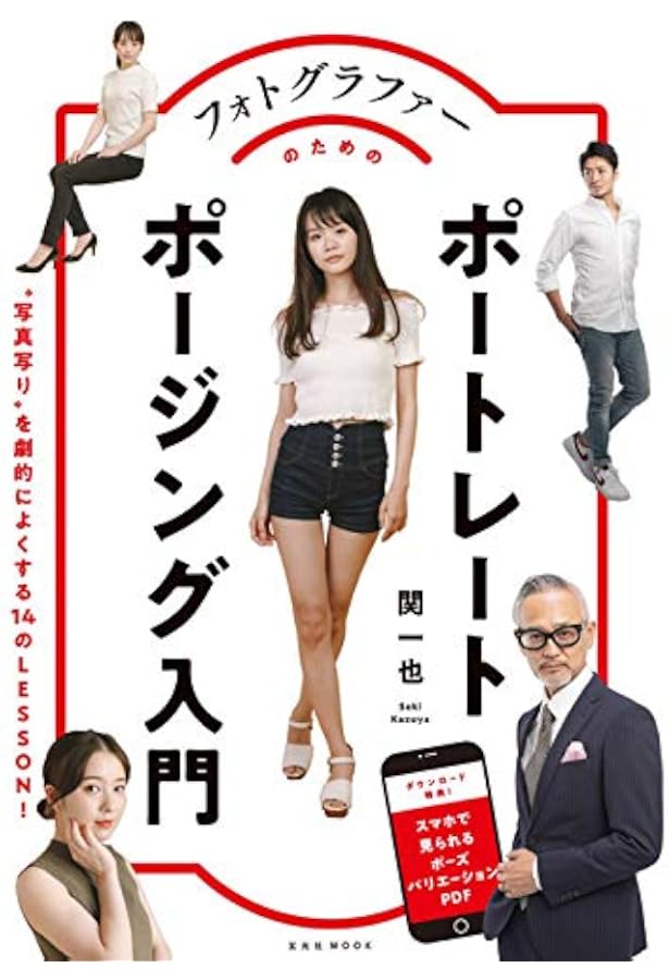 フォトグラファーのためのポートレートポージング入門 玄光社mook 関 一也 本 通販 Amazon