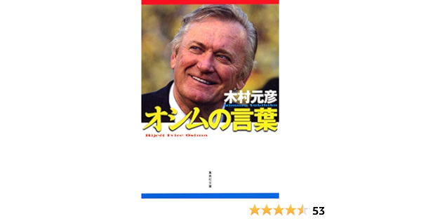 オシムの言葉 集英社文庫 木村元彦 ノンフィクション Kindleストア Amazon