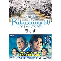 小説 Fukushima 50 (角川文庫)