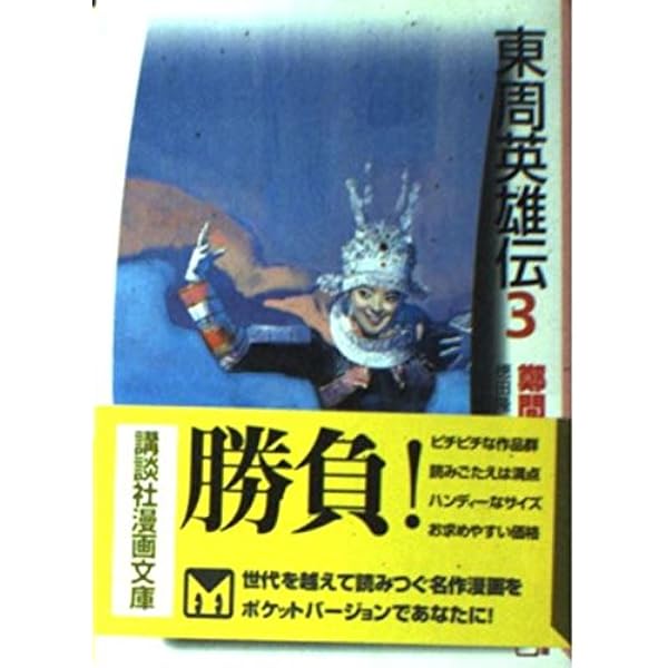 東周英雄伝 1 (講談社漫画文庫 ち 1-1) | 鄭 問, 徳田 隆 |本