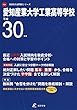 愛知産業大学工業高等学校 H30年度用 過去5年分収録 (高校別入試問題シリーズF21)