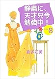 静粛に、天才只今勉強中！ 8巻