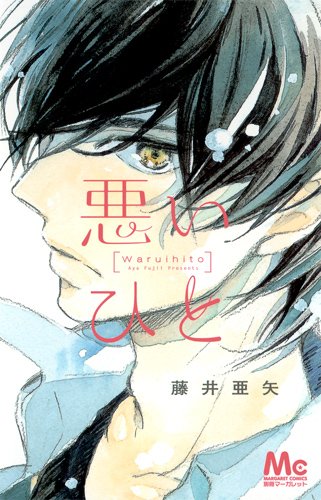 『悪いひと』1巻