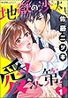 地獄の沙汰も愛次第！（分冊版） 【第1話】 (禁断Lovers)
