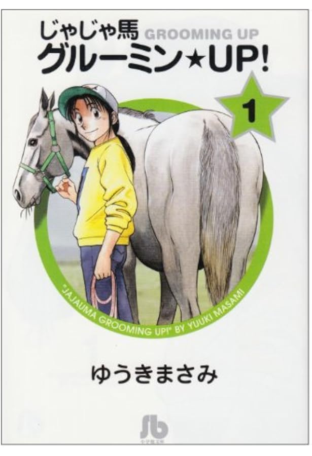 じゃじゃ馬グルーミン★UP! 10 - 14 【完結】 じゃじゃ馬グルーミン☆UP! 10 - 14 【完結】 じゃじゃ馬