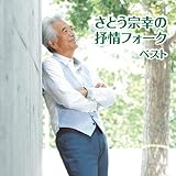 さとう宗幸の抒情フォークベスト　キング・ベスト・セレクト・ライブラリー２０１９