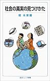 社会の真実の見つけかた (岩波ジュニア新書)