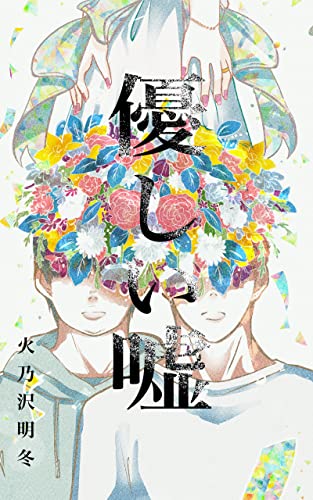優しい嘘